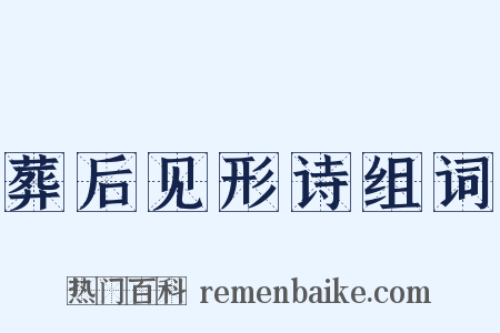 葬后见形诗组词是什么意思的图片